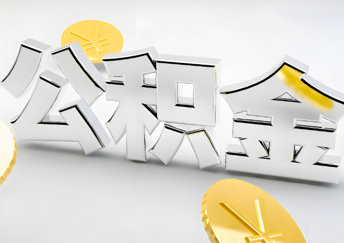 怎么样选择林芝代办公积金的机构-如何看正规不？